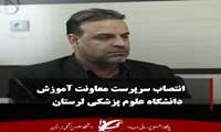  انتصاب سرپرست معاونت آموزشی دانشگاه 