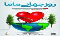 روز جهانی مامایی