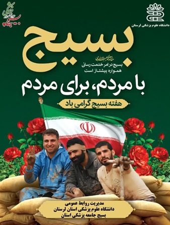 بسیج خلاصه ای از ایثار و اخلاص و مقاومت و انسانیت