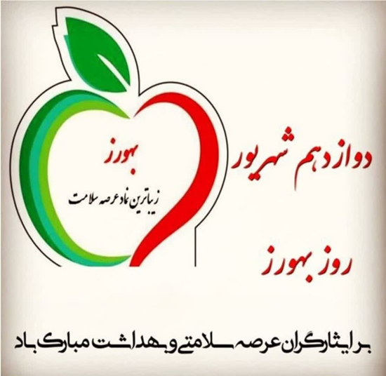 12 شهریور ماه روز بهورز مبارک