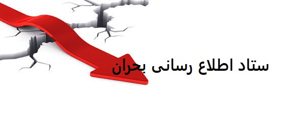 ستاد اطلاع رسانی بحران