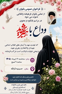 قابل توجه بانوان محترمه شاغل در واحدهای دانشگاه مستقر در سطح شهرستان خرم آباد