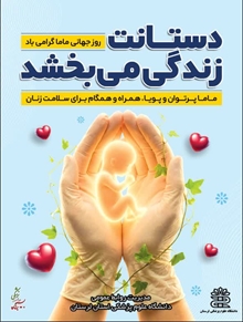 پانزدهم اردیبهشت  روز جهانی ماما