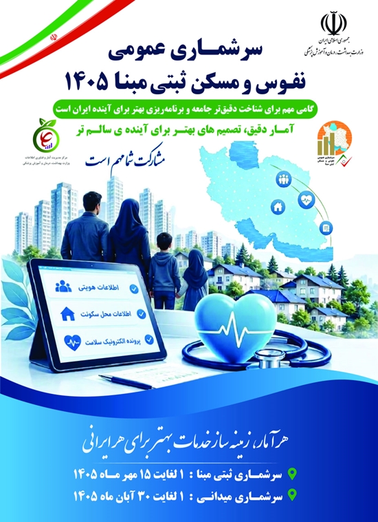 اجرای سرشماری نفوس و مسکن ثبتی مبنای سال 1405 